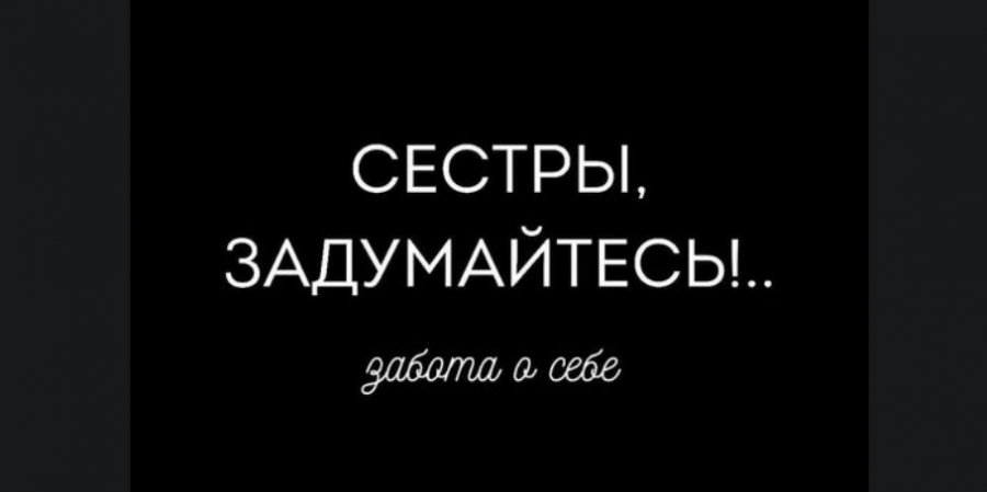 Мусульманки задумайтесь!