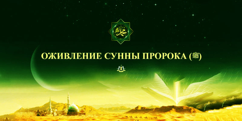 Возврат к Сунне Пророка (саллаллаху алейхи ва саллям)