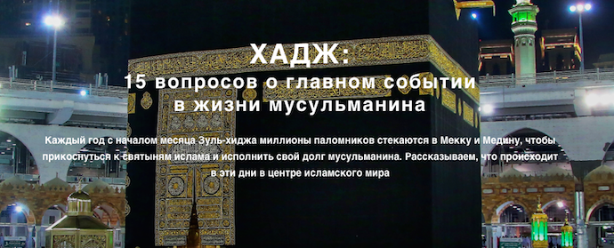 Хадж - паломничество, связанное с посещением Мекки (Масджид аль-Харам) и её окрестностей (гора Арафат, долины Муздалифа и Мина) в определённое время. Хадж является пятым столпом ислама после Шахады, Намаза, Закята и Сыяма в Рамадан