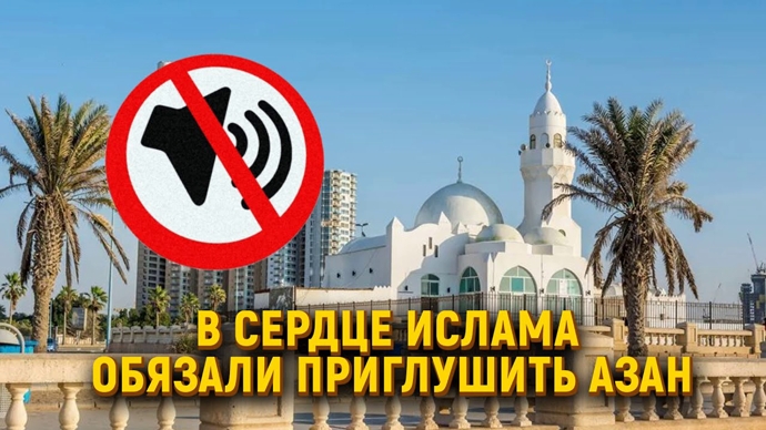  Мечети Саудовской Аравии попросили убавить звук