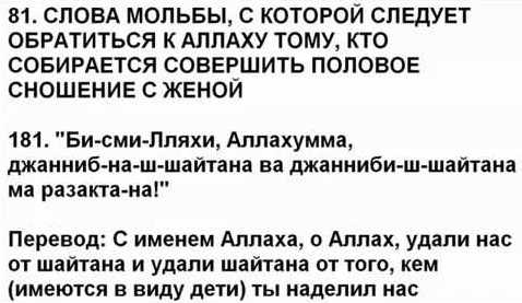 Поминание имени Аллаха перед совокуплением с женой
