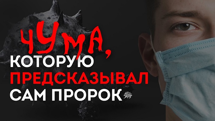 Чёрная смерть 'Амвас