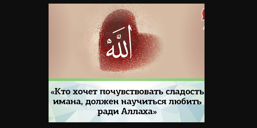 Сладость имана / The sweetness of iman / Ёmbёlsia e imanit