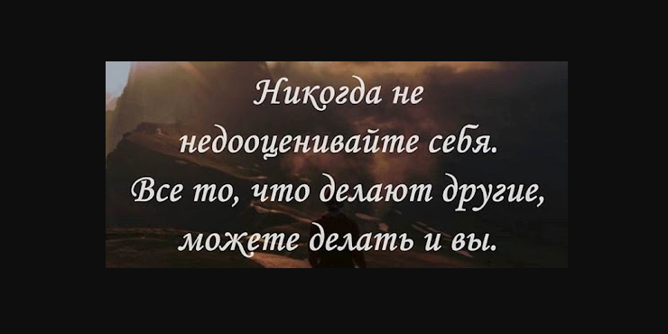 Не стоит недооценивать свои возможности...