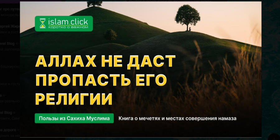 Всевышний Аллах не даст пропасть Его религии!