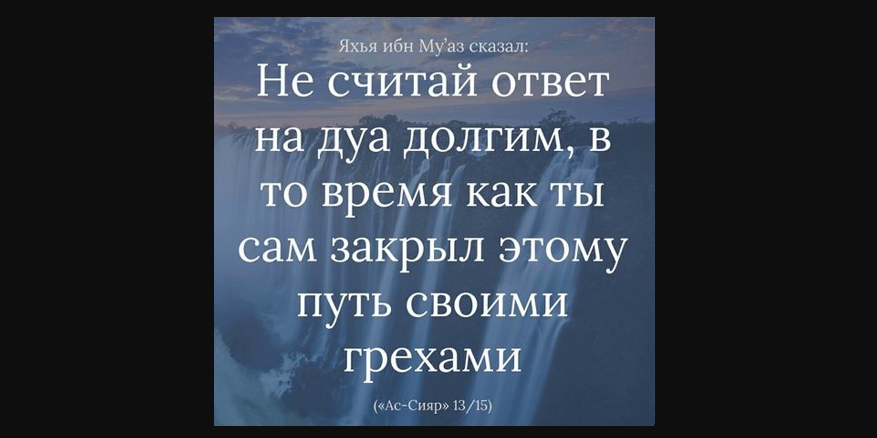Одна из причин того, что Аллах не отвечает на ду'а