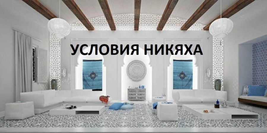 Условия никяха, вали, жениха, невесты и свидетелей
