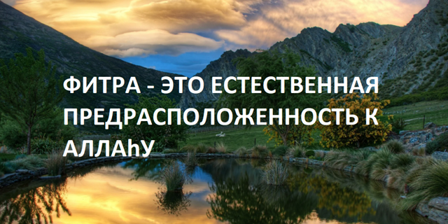 Каждый ребёнок рождается на своей фитре (естественной предрасположенности ко Всевышнему)...