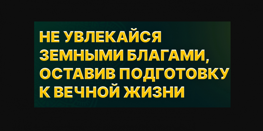 Привязанность к мирскому отвлекает человека от поиска смысла жизни...