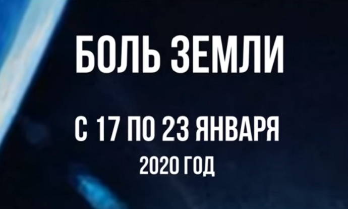 Ахыр Заман: Ка­так­лиз­мы за не­де­лю с 17 по 23 января