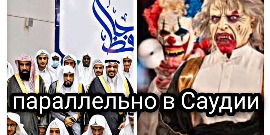 Харам на землях двух Святынь Ислама!
