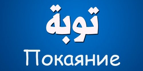 Осознание своих грехов и чувства сожаления о них...