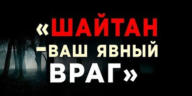 Постепенное завлечение от шайтана