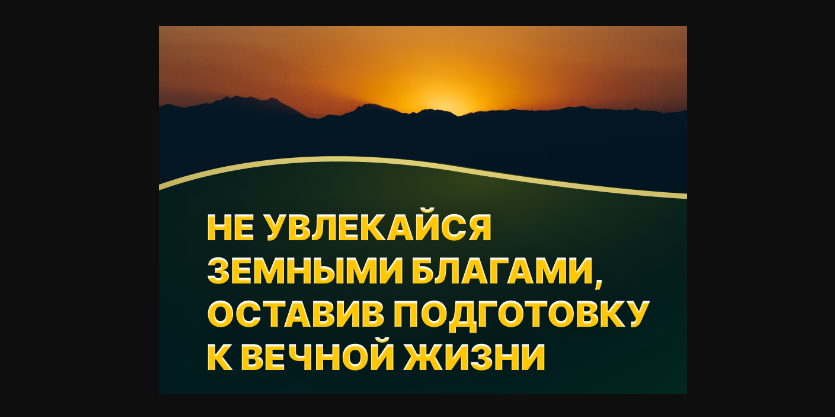 О мусульмане, запомните, что эта жизнь всего лишь небольшое путешествие, но ожидает вас жизнь вечная!