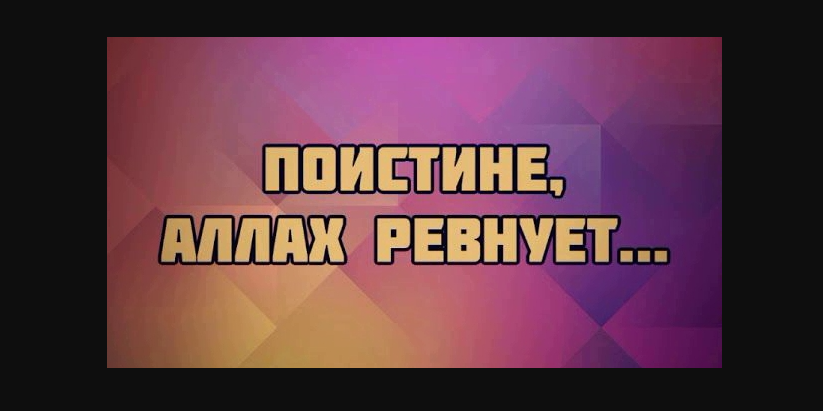 Всевышний Аллах ревнует, когда сердце верующего испытывает симпатию к чему-либо помимо Него...