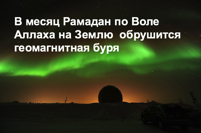 По Воле Всевышнего: На Землю обрушится мощный геомагнитный шторм