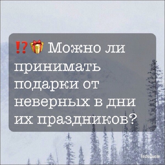 Принятие подарков от неверующих в дни их праздников