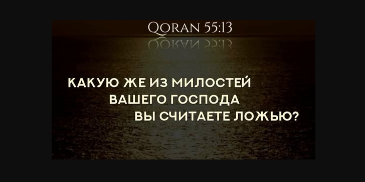 Мы всю свою жизнь ощущаем на себе милости, дарованные нам Аллахом. Но...