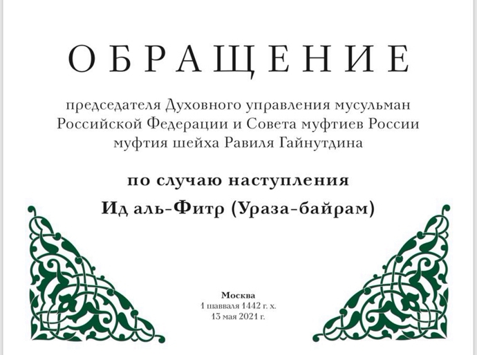 Обращение председателя Духовного управления мусульман Российской Федерации и Совета муфтиев России муфтия шейха Равиля Гайнутдина по случаю наступления Ид аль-Фитр (Ураза-байрам)