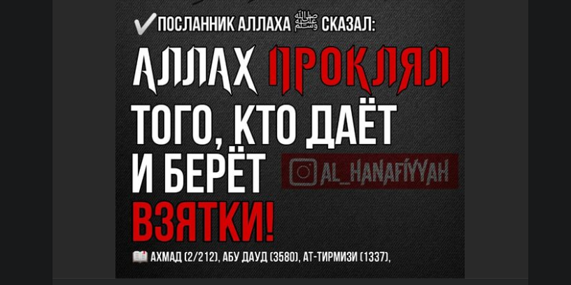 Шарх хадиса о взятке