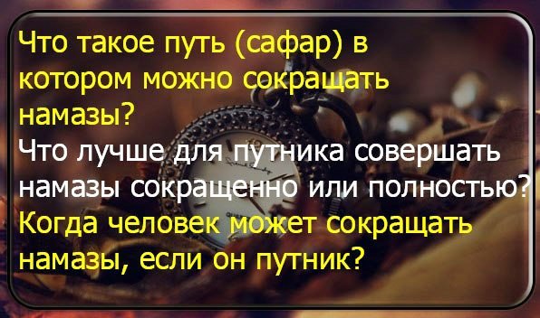Сокращение и объединение намазов в пути