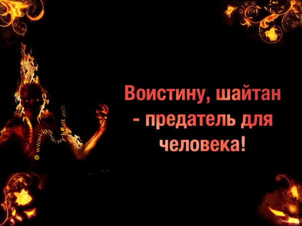 Дьявол использует все способы против человечества