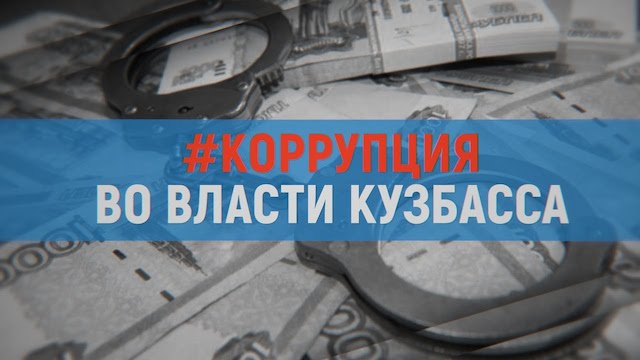 Коррупционные скандалы не утихают: В Кузбассе двух чиновников отправили в колонию за взятки в крупном размере