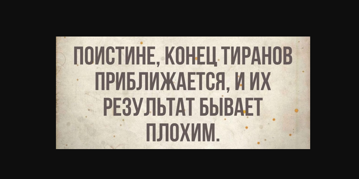 Поистине, конец тиранов приближается, и их результат бывает плохим...