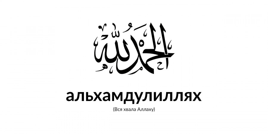 Аллах выбрал тебя мусульманином!