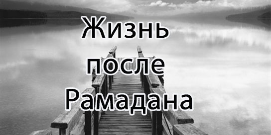 Как оставаться лучше после Рамадана