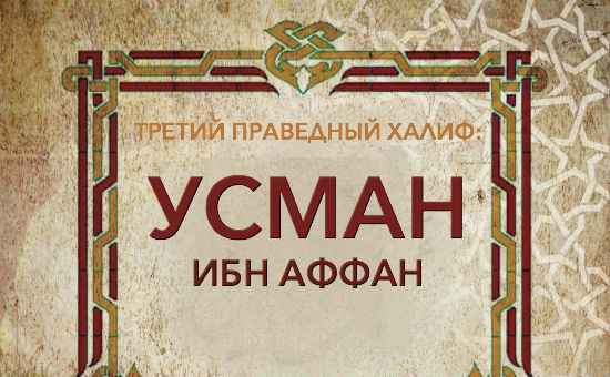 Инвестиция Усмана ибн Аффана работает 1413 лет