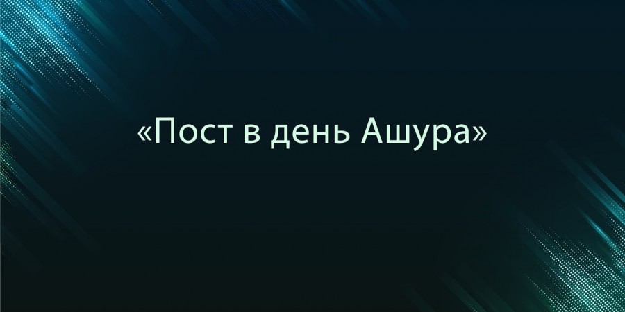 Причина крайностей в день ‘Ашура