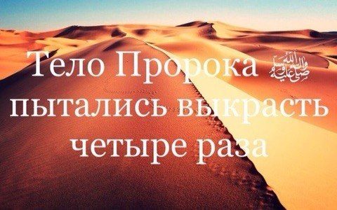 Тело Пророка ﷺ пытались выкрасть четыре раза
