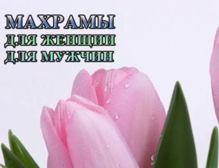 Махрамы