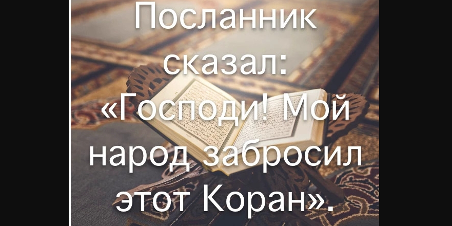 Господи, этот народ отвернулся от Корана
