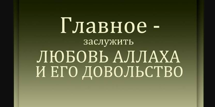 Ценно то, что вы делаете ради Аллаха и Его довольства, а всё остальное обречено на провал...