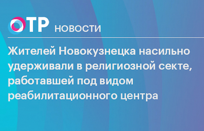 В Новокузнецке силовики освободили десятки человек, удерживаемых в религиозном центре