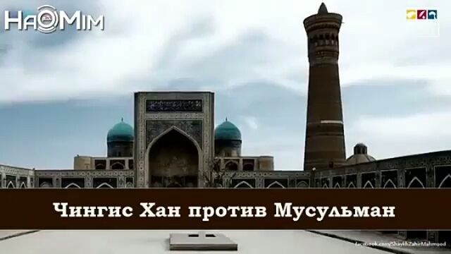 Чингис хан против мусульман