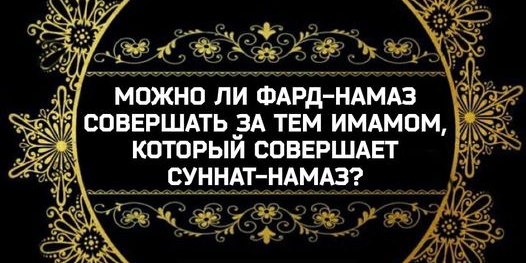 Можо ли фард намаз совершать за тем имамом, который совершает сунна намаз?