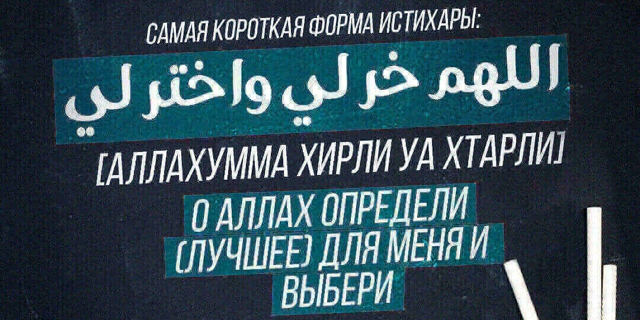 Истихара помогает в намеченном деле...