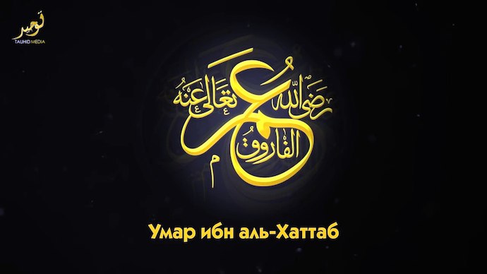 ’Умар ибн аль-Хаттаб, да будет доволен им Аллах