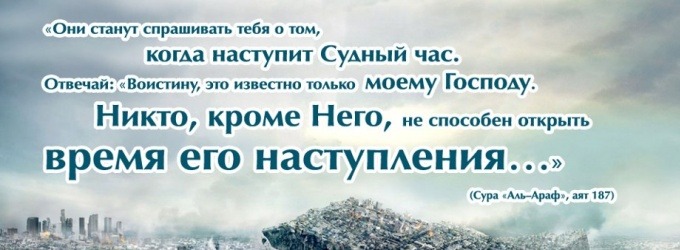 Обо всём знает только Всевышний Аллах