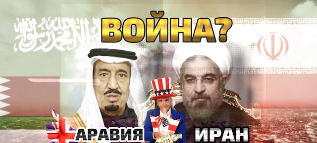 Конфликт на религиозной почве между Саудией и Ираном разгорается