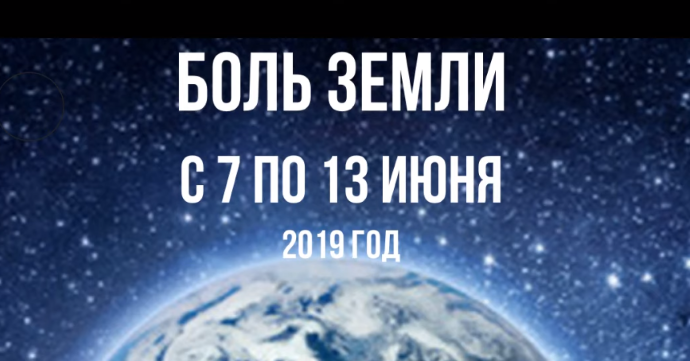 Ахыр За­ман: Ка­так­лиз­мы за не­де­лю с 7 по 13 и­юня