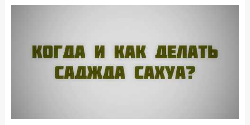 Следование за имамом в земном поклоне из-за ошибки /саджа саху/
