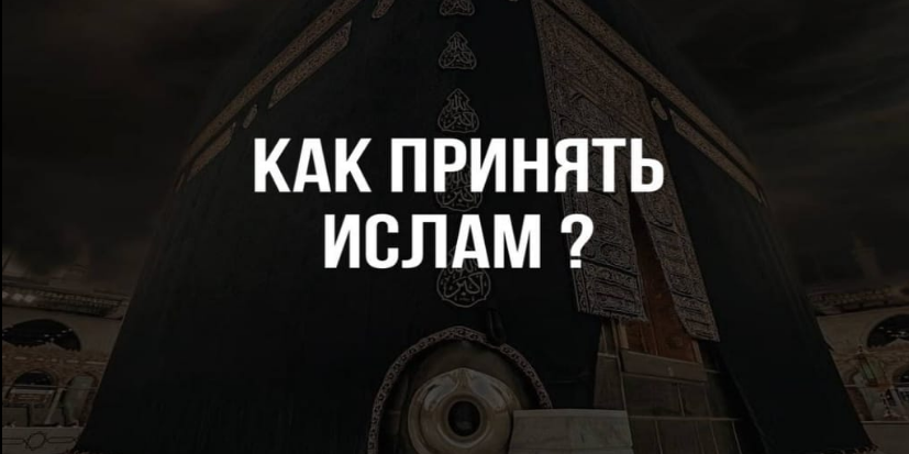 Хочу стать мусульманином!