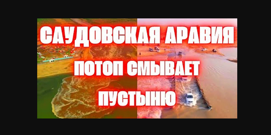 Саудовская Аравия уходит под воду...