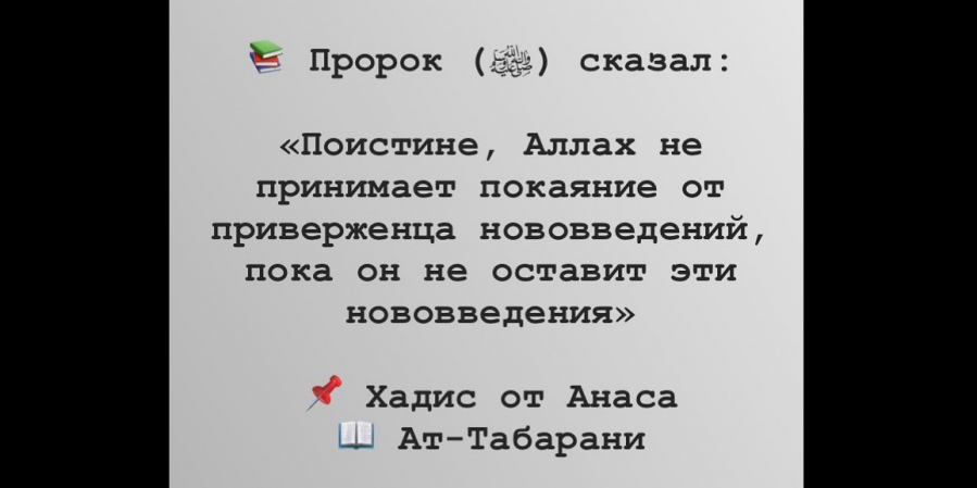 У приверженца нововведения не принимается ни намаз, ни ураза, ни закят, ни хадж, ни ‘умра, ни Курбан, ни садака, ни джихад...