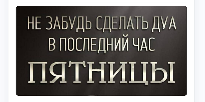 Определение часа, когда бывает ответ на ду‘а в пятницу