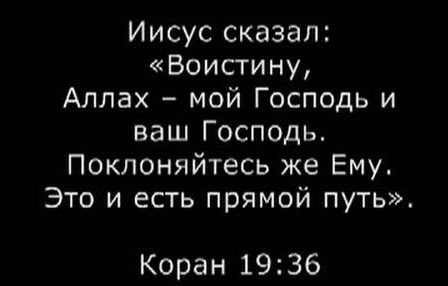 Мусульмане любят Иисуса!